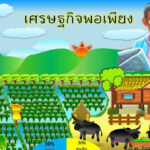 เศรษฐกิจพอเพียง