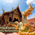 วัดสว่างหัวนาคํา
