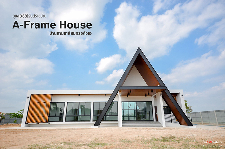บ้านชั้นเดียวสไตล์เอเฟรม